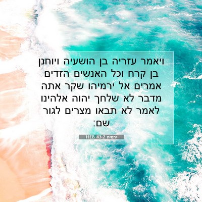 Picture 07 - ירמיה 43:2 HEB - ויאמר עזריה בן הושעיה - Bible Verse Picture