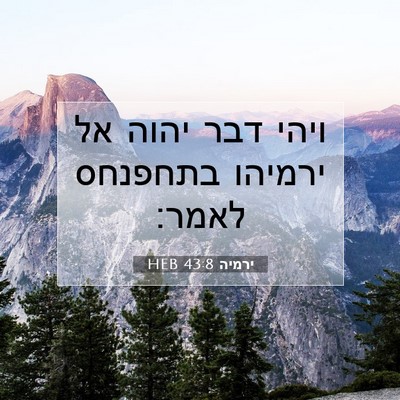 Picture 07 - ירמיה 43:8 HEB - ויהי דבר יהוה אל ירמיהו - Bible Verse Picture