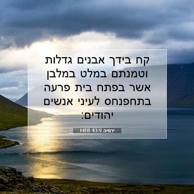 Picture 07 - ירמיה 43:9 HEB - קח בידך אבנים גדלות וטמנתם - Bible Verse Picture