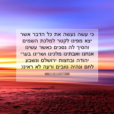 Picture 07 - ירמיה 44:17 HEB - כי עשה נעשה את כל הדבר אשר - Bible Verse Picture