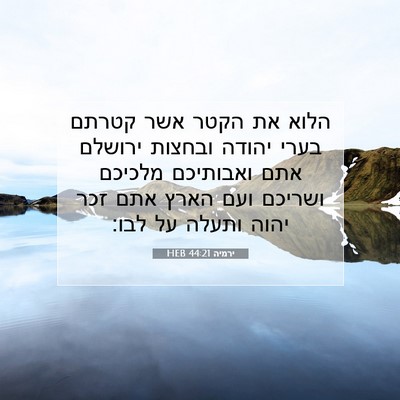 Picture 07 - ירמיה 44:21 HEB - הלוא את הקטר אשר קטרתם בערי - Bible Verse Picture