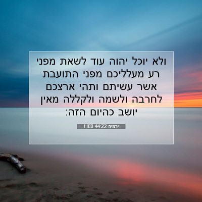 Picture 07 - ירמיה 44:22 HEB - ולא יוכל יהוה עוד לשאת מפני - Bible Verse Picture