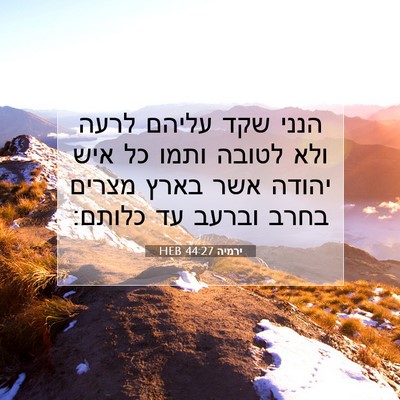 Picture 07 - ירמיה 44:27 HEB - הנני שקד עליהם לרעה ולא - Bible Verse Picture