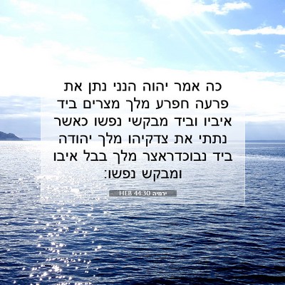 Picture 07 - ירמיה 44:30 HEB - כה אמר יהוה הנני נתן את - Bible Verse Picture