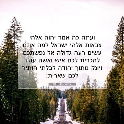 Picture 07 - ירמיה 44:7 HEB - ועתה כה אמר יהוה אלהי צבאות - Bible Verse Picture