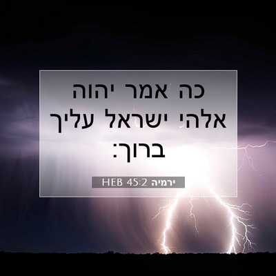 Picture 07 - ירמיה 45:2 HEB - כה אמר יהוה אלהי ישראל עליך - Bible Verse Picture
