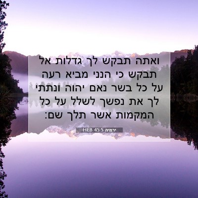 Picture 07 - ירמיה 45:5 HEB - ואתה תבקש לך גדלות אל תבקש - Bible Verse Picture