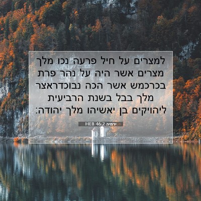 Picture 07 - ירמיה 46:2 HEB - למצרים על חיל פרעה נכו מלך - Bible Verse Picture