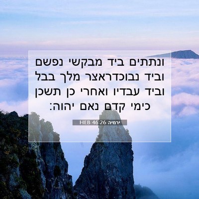 Picture 07 - ירמיה 46:26 HEB - ונתתים ביד מבקשי נפשם וביד - Bible Verse Picture