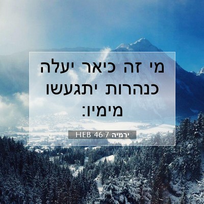 Picture 07 - ירמיה 46:7 HEB - מי זה כיאר יעלה כנהרות - Bible Verse Picture