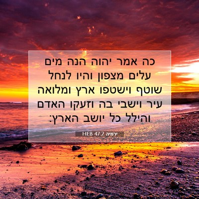 Picture 07 - ירמיה 47:2 HEB - כה אמר יהוה הנה מים עלים - Bible Verse Picture