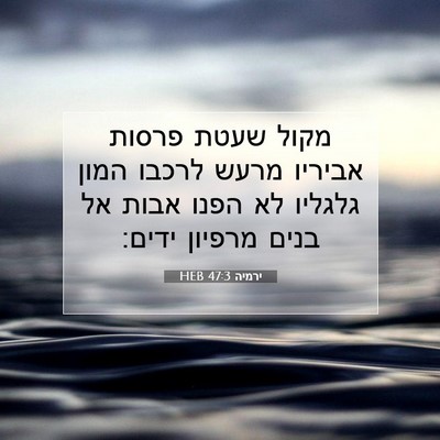 Picture 07 - ירמיה 47:3 HEB - מקול שעטת פרסות אביריו - Bible Verse Picture