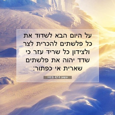 Picture 07 - ירמיה 47:4 HEB - על היום הבא לשדוד את כל - Bible Verse Picture