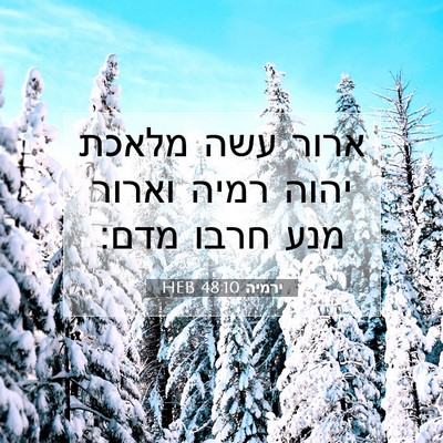 Picture 07 - ירמיה 48:10 HEB - ארור עשה מלאכת יהוה רמיה - Bible Verse Picture