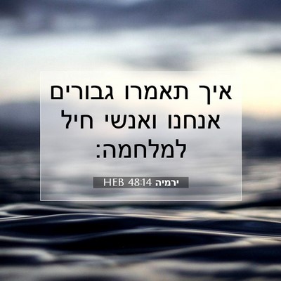 Picture 07 - ירמיה 48:14 HEB - איך תאמרו גבורים אנחנו - Bible Verse Picture