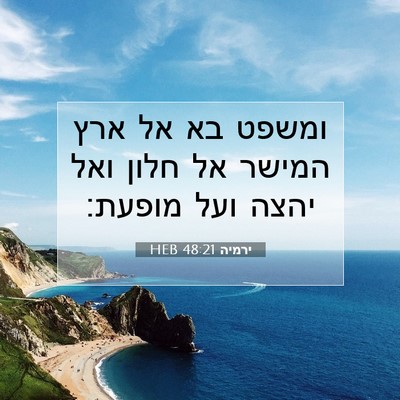 Picture 07 - ירמיה 48:21 HEB - ומשפט בא אל ארץ המישר אל - Bible Verse Picture