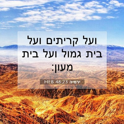 Picture 07 - ירמיה 48:23 HEB - ועל קריתים ועל בית גמול ועל - Bible Verse Picture