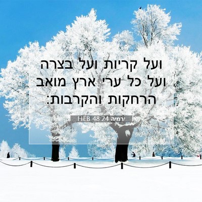 Picture 07 - ירמיה 48:24 HEB - ועל קריות ועל בצרה ועל כל - Bible Verse Picture