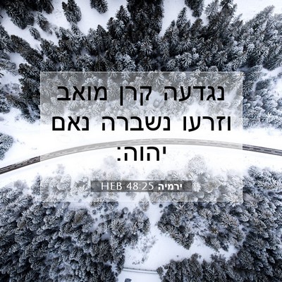 Picture 07 - ירמיה 48:25 HEB - נגדעה קרן מואב וזרעו נשברה - Bible Verse Picture