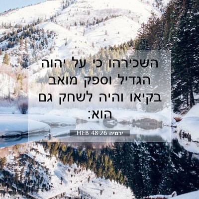 Picture 07 - ירמיה 48:26 HEB - השכירהו כי על יהוה הגדיל - Bible Verse Picture