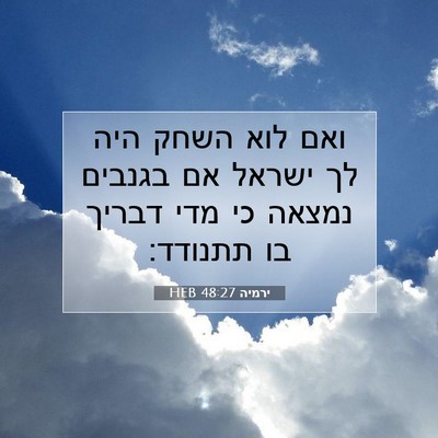 Picture 07 - ירמיה 48:27 HEB - ואם לוא השחק היה לך ישראל - Bible Verse Picture