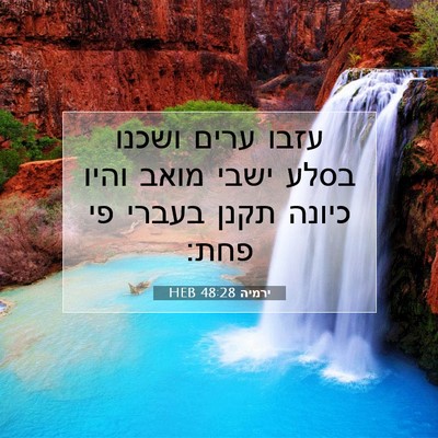 Picture 07 - ירמיה 48:28 HEB - עזבו ערים ושכנו בסלע ישבי - Bible Verse Picture