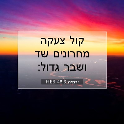 Picture 07 - ירמיה 48:3 HEB - קול צעקה מחרונים שד ושבר - Bible Verse Picture