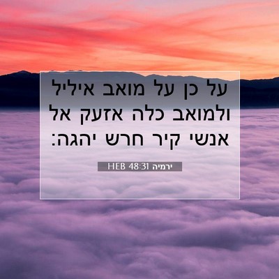 Picture 07 - ירמיה 48:31 HEB - על כן על מואב איליל ולמואב - Bible Verse Picture