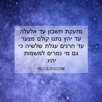 Picture 07 - ירמיה 48:34 HEB - מזעקת חשבון עד אלעלה עד יהץ - Bible Verse Picture