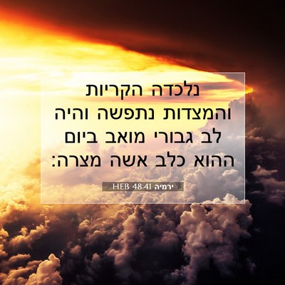 Picture 07 - ירמיה 48:41 HEB - נלכדה הקריות והמצדות נתפשה - Bible Verse Picture