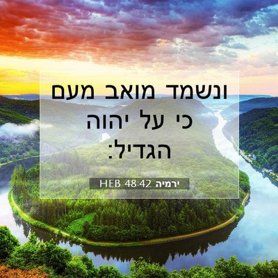 Picture 07 - ירמיה 48:42 HEB - ונשמד מואב מעם כי על יהוה - Bible Verse Picture