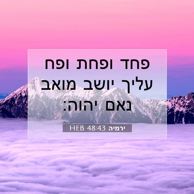 Picture 07 - ירמיה 48:43 HEB - פחד ופחת ופח עליך יושב מואב - Bible Verse Picture