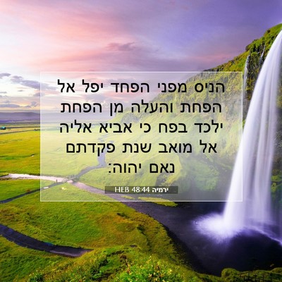 Picture 07 - ירמיה 48:44 HEB - הניס מפני הפחד יפל אל הפחת - Bible Verse Picture