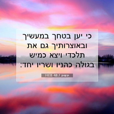 Picture 07 - ירמיה 48:7 HEB - כי יען בטחך במעשיך - Bible Verse Picture