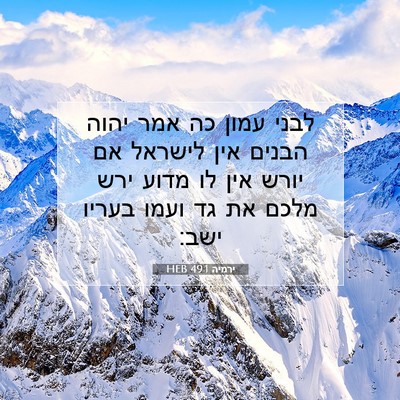 Picture 07 - ירמיה 49:1 HEB - לבני עמון כה אמר יהוה הבנים - Bible Verse Picture