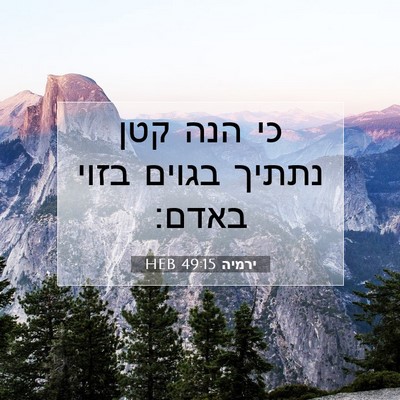 Picture 07 - ירמיה 49:15 HEB - כי הנה קטן נתתיך בגוים בזוי - Bible Verse Picture