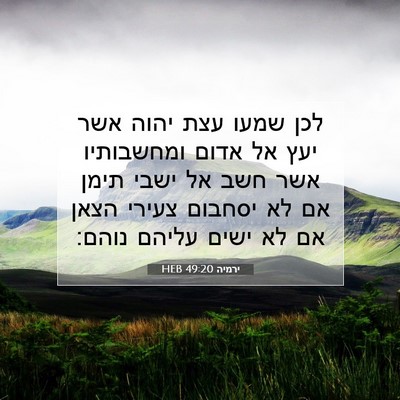 Picture 07 - ירמיה 49:20 HEB - לכן שמעו עצת יהוה אשר יעץ - Bible Verse Picture