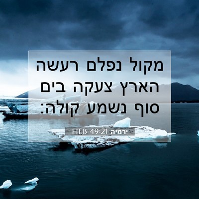 Picture 07 - ירמיה 49:21 HEB - מקול נפלם רעשה הארץ צעקה - Bible Verse Picture