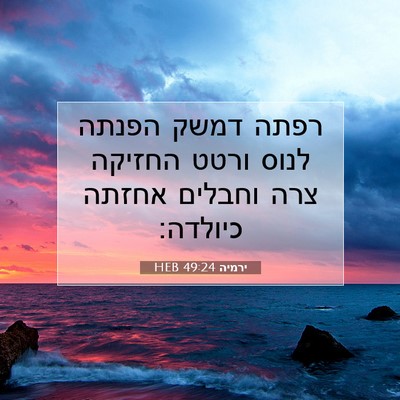 Picture 07 - ירמיה 49:24 HEB - רפתה דמשק הפנתה לנוס ורטט - Bible Verse Picture