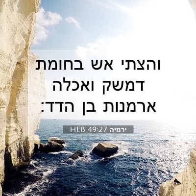 Picture 07 - ירמיה 49:27 HEB - והצתי אש בחומת דמשק ואכלה - Bible Verse Picture