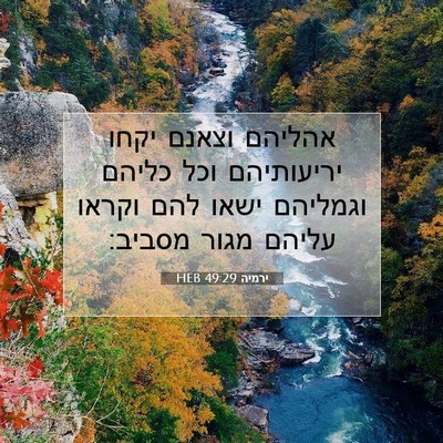 Picture 07 - ירמיה 49:29 HEB - אהליהם וצאנם יקחו - Bible Verse Picture