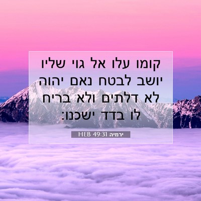 Picture 07 - ירמיה 49:31 HEB - קומו עלו אל גוי שליו יושב - Bible Verse Picture