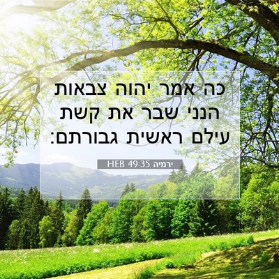Picture 07 - ירמיה 49:35 HEB - כה אמר יהוה צבאות הנני שבר - Bible Verse Picture