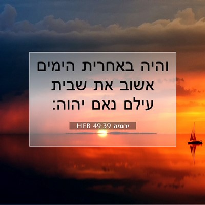 Picture 07 - ירמיה 49:39 HEB - והיה באחרית הימים אשוב את - Bible Verse Picture