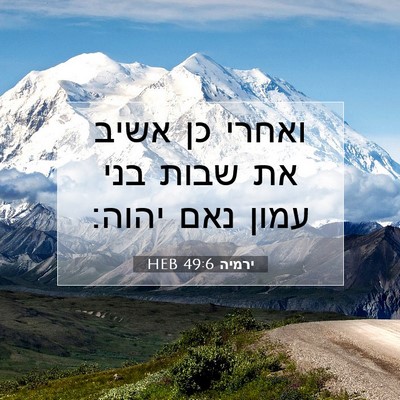 Picture 07 - ירמיה 49:6 HEB - ואחרי כן אשיב את שבות בני - Bible Verse Picture