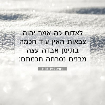 Picture 07 - ירמיה 49:7 HEB - לאדום כה אמר יהוה צבאות - Bible Verse Picture