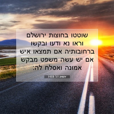 Picture 07 - ירמיה 5:1 HEB - שוטטו בחוצות ירושלם וראו - Bible Verse Picture