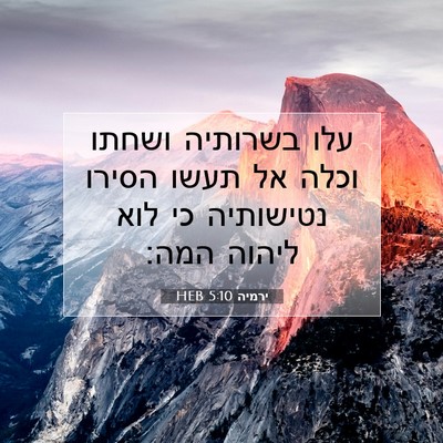 Picture 07 - ירמיה 5:10 HEB - עלו בשרותיה ושחתו וכלה אל - Bible Verse Picture