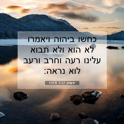 Picture 07 - ירמיה 5:12 HEB - כחשו ביהוה ויאמרו לא הוא - Bible Verse Picture