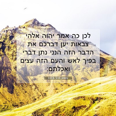 Picture 07 - ירמיה 5:14 HEB - לכן כה אמר יהוה אלהי צבאות - Bible Verse Picture